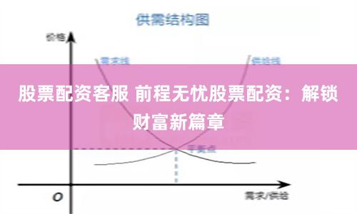 股票配资客服 前程无忧股票配资：解锁财富新篇章