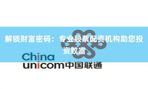 解锁财富密码：专业股票配资机构助您投资致富