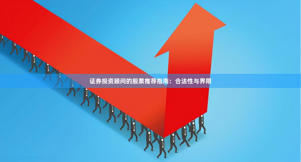 证券投资顾问的股票推荐指南：合法性与界限