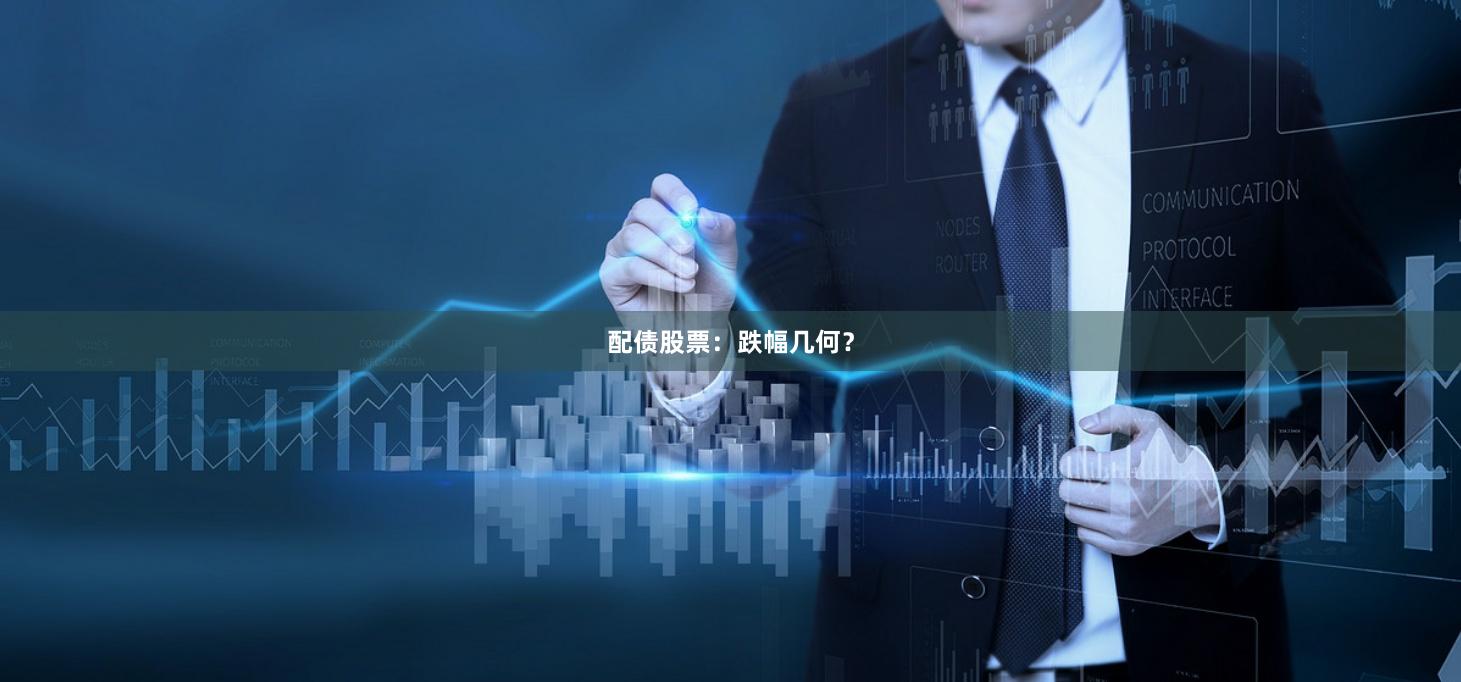 配债股票：跌幅几何？