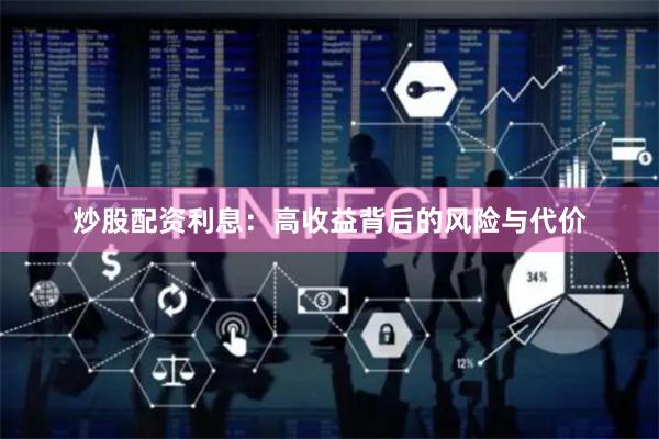 炒股配资利息：高收益背后的风险与代价