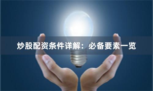 炒股配资条件详解：必备要素一览