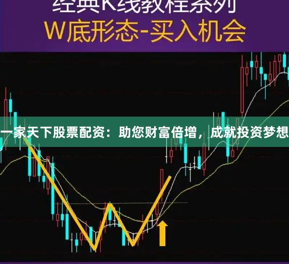 一家天下股票配资：助您财富倍增，成就投资梦想