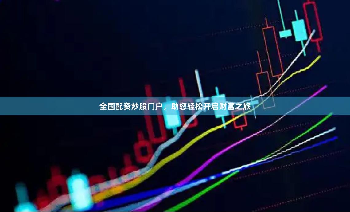 全国配资炒股门户，助您轻松开启财富之旅