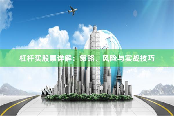 杠杆买股票详解：策略、风险与实战技巧