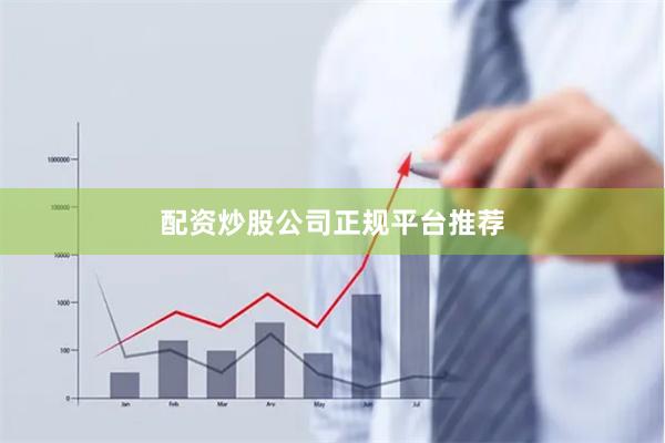 配资炒股公司正规平台推荐