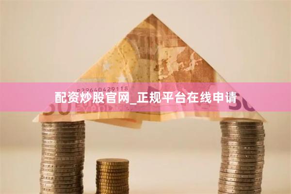 配资炒股官网_正规平台在线申请