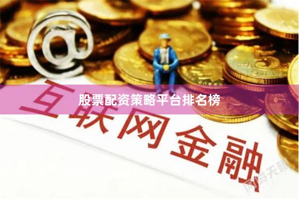 股票配资策略平台排名榜