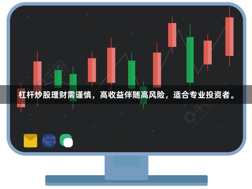 杠杆炒股理财需谨慎，高收益伴随高风险，适合专业投资者。