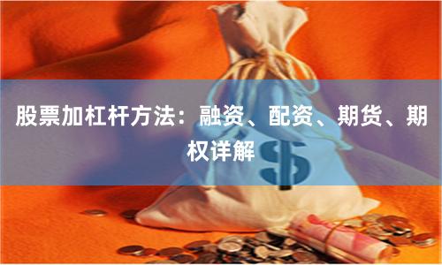 股票加杠杆方法：融资、配资、期货、期权详解