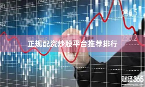 正规配资炒股平台推荐排行