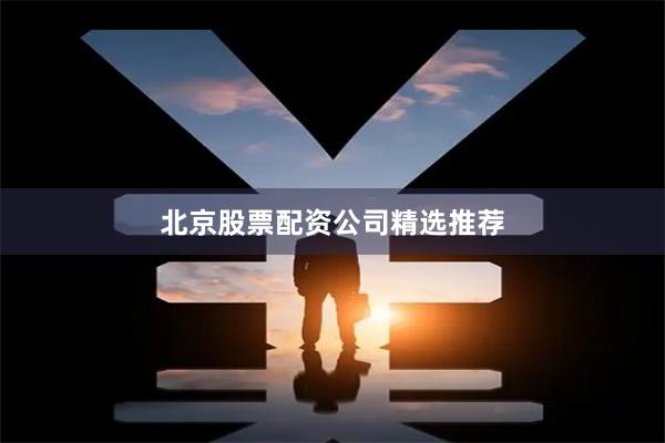北京股票配资公司精选推荐