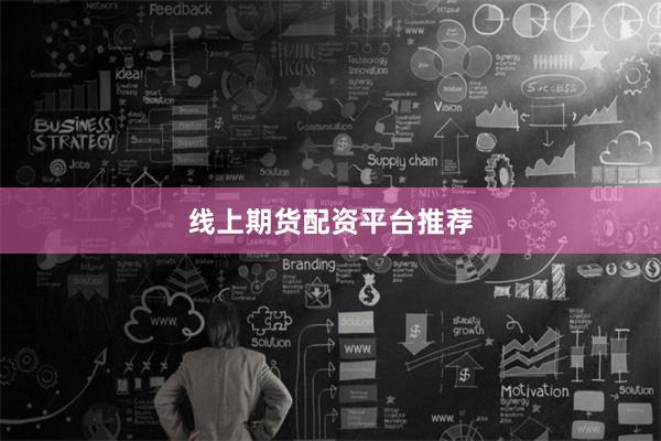 线上期货配资平台推荐