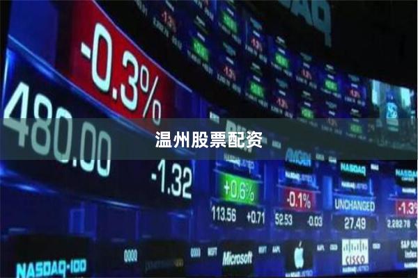 温州股票配资