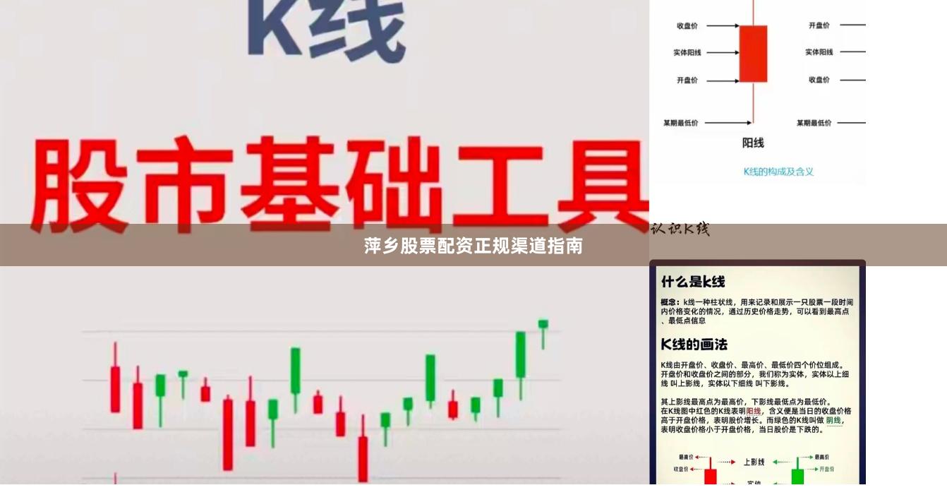 萍乡股票配资正规渠道指南