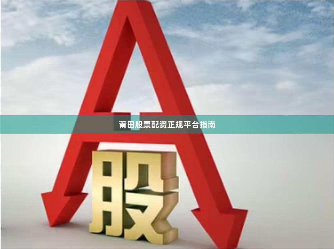 莆田股票配资正规平台指南
