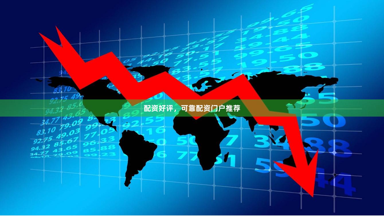 配资好评，可靠配资门户推荐