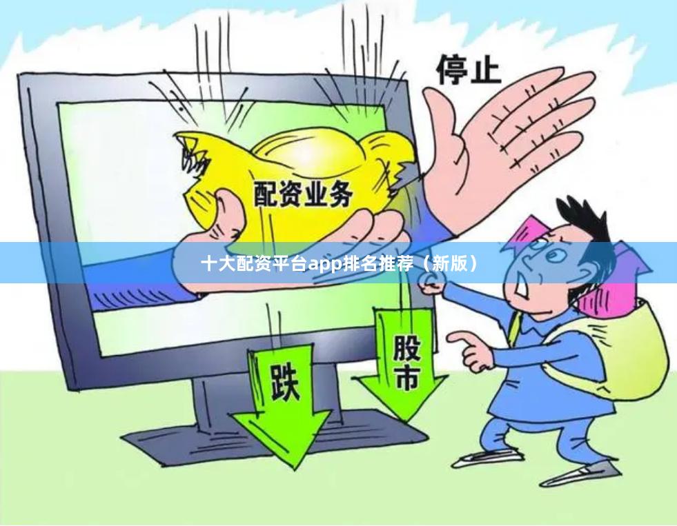 十大配资平台app排名推荐（新版）