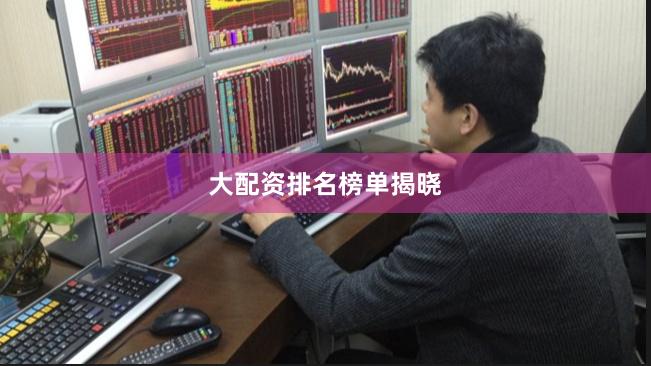 大配资排名榜单揭晓