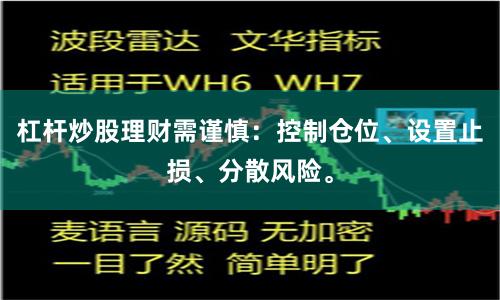 杠杆炒股理财需谨慎：控制仓位、设置止损、分散风险。