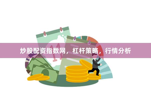 炒股配资指数网，杠杆策略，行情分析
