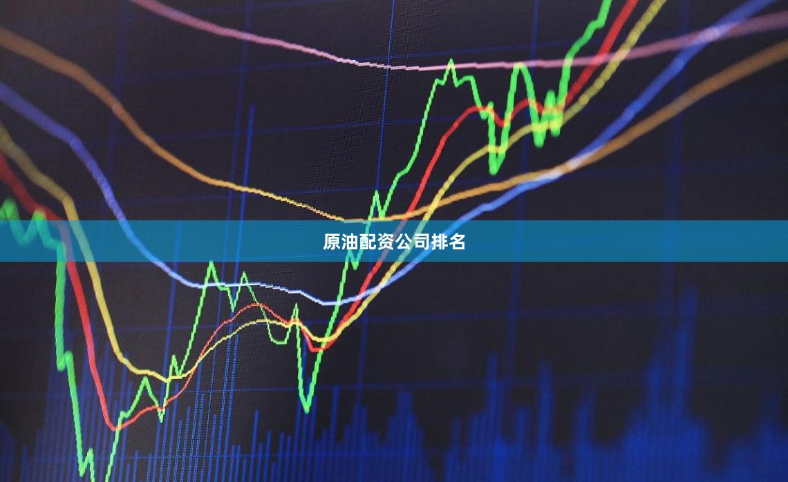 原油配资公司排名