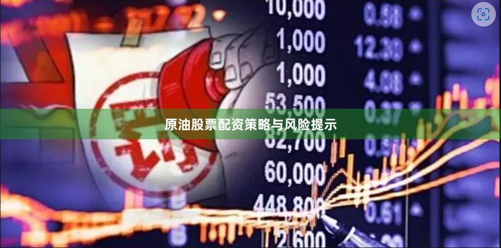 原油股票配资策略与风险提示