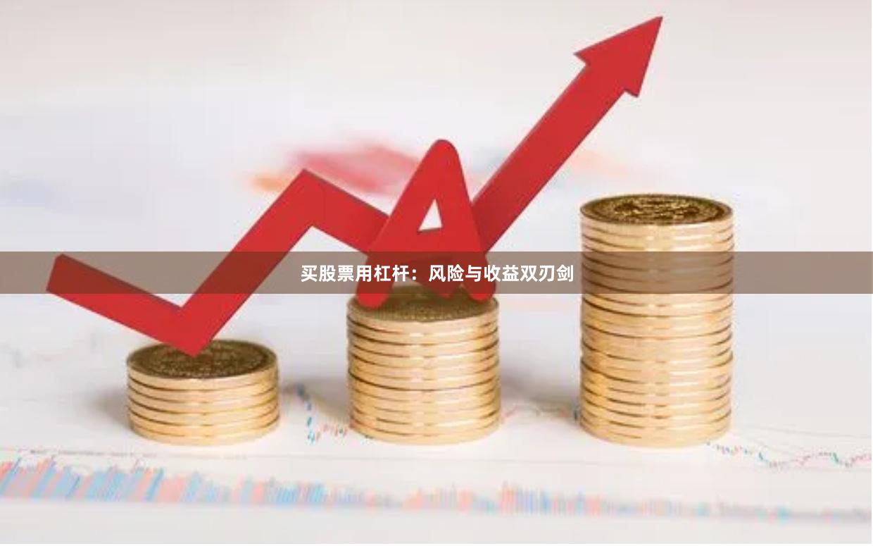 买股票用杠杆：风险与收益双刃剑