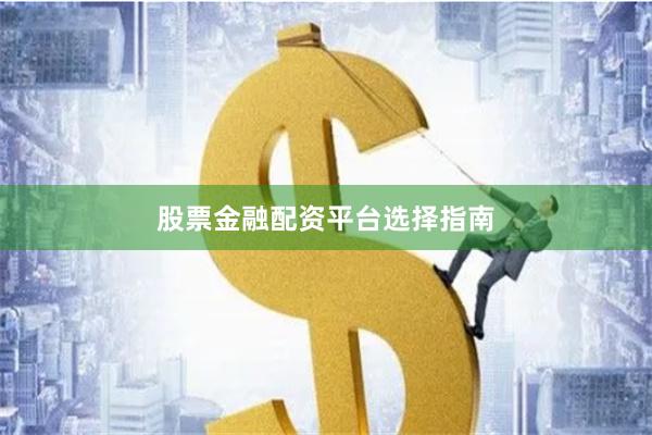 股票金融配资平台选择指南