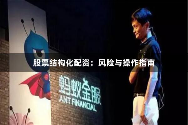 股票结构化配资:风险与操作指南