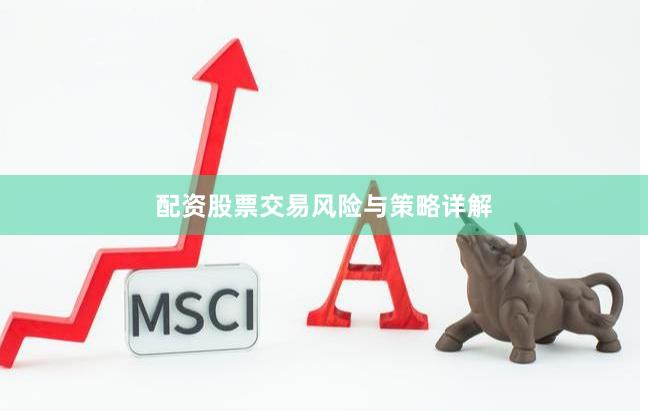 配资股票交易风险与策略详解