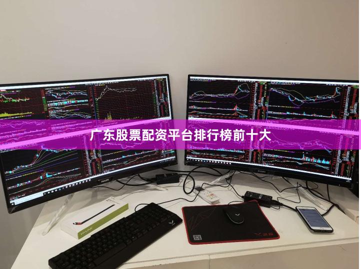广东股票配资平台排行榜前十大