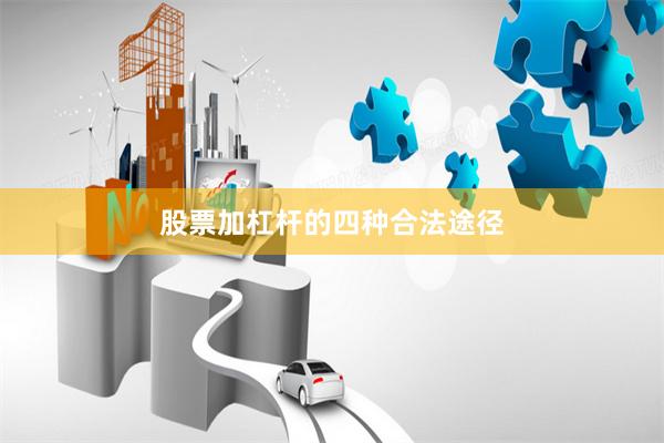 股票加杠杆的四种合法途径
