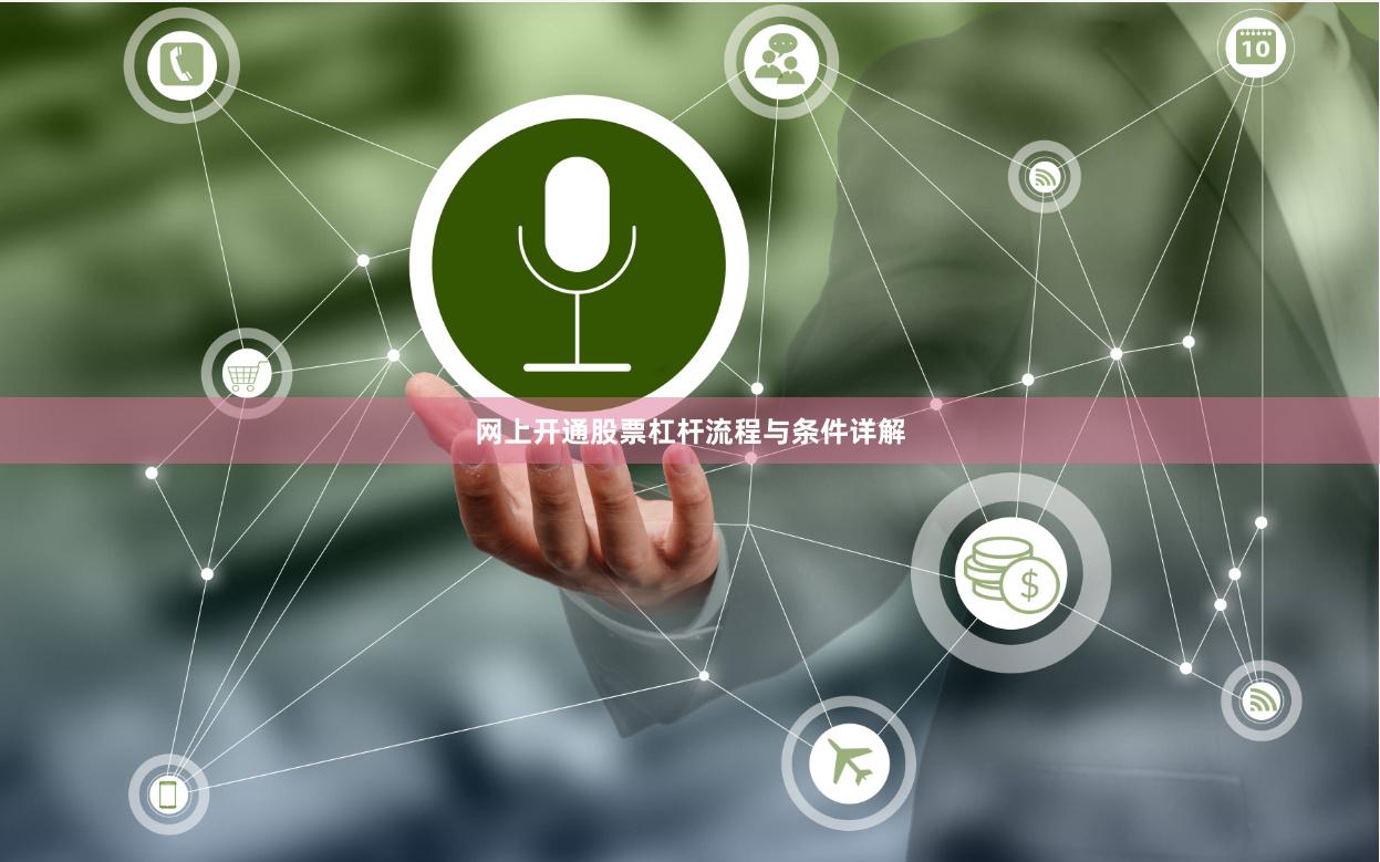 网上开通股票杠杆流程与条件详解