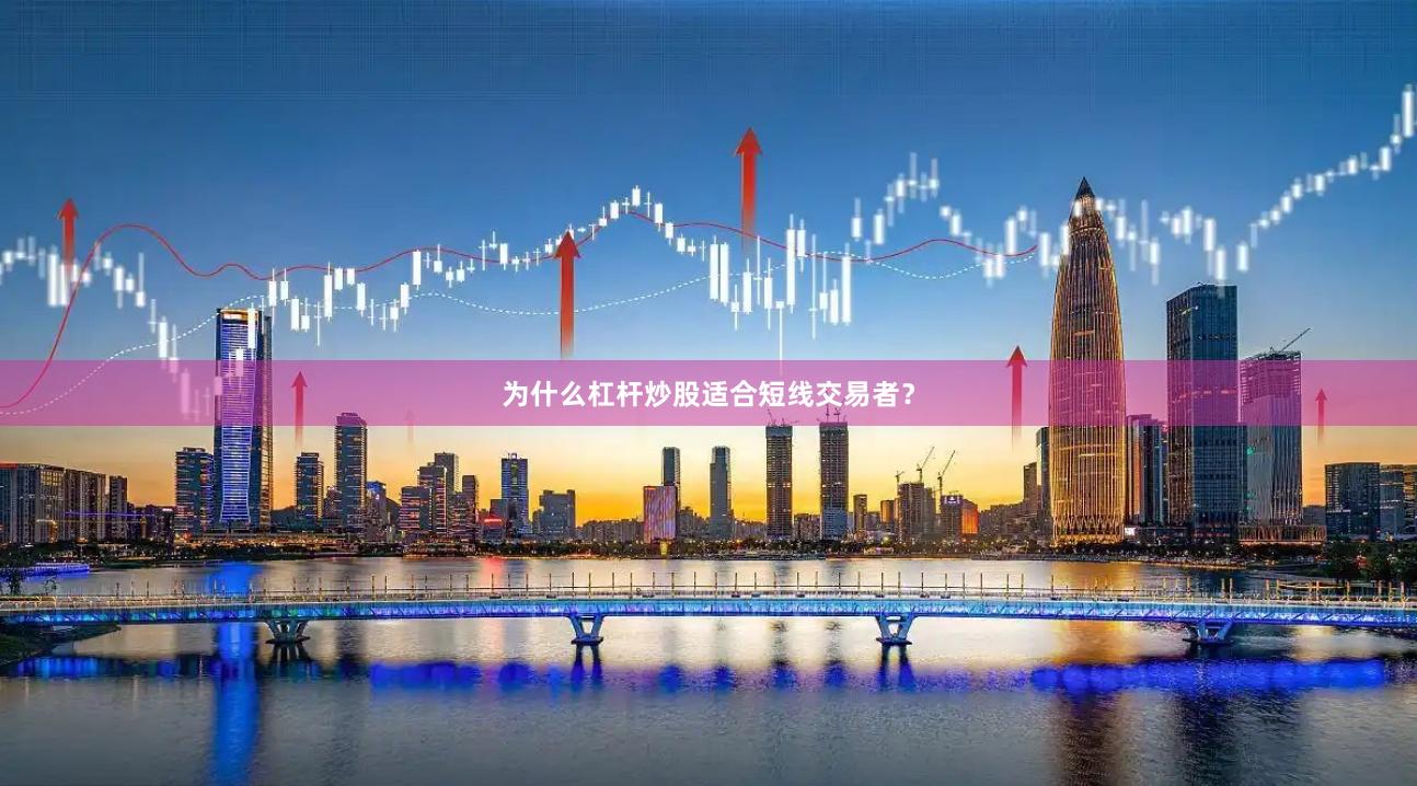 为什么杠杆炒股适合短线交易者？