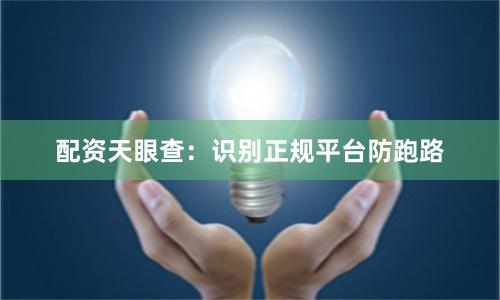 配资天眼查:识别正规平台防跑路