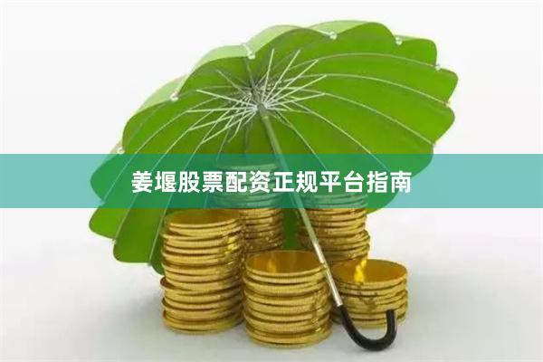 姜堰股票配资正规平台指南